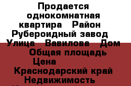 Продается однокомнатная квартира › Район ­ Рубероидный завод › Улица ­ Вавилова › Дом ­ 15 › Общая площадь ­ 33 › Цена ­ 1 800 000 - Краснодарский край Недвижимость » Квартиры продажа   